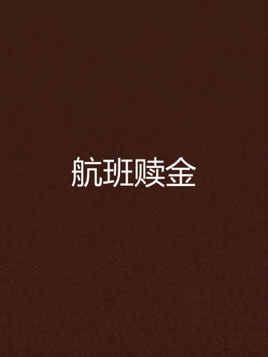 航班贖金 航班贖金