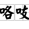 咯吱 咯吱