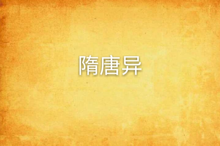 隋唐異 隋唐異
