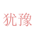 猶豫(詩人密茨凱維奇的詩作) 猶豫(詩人密茨凱維奇的詩作)