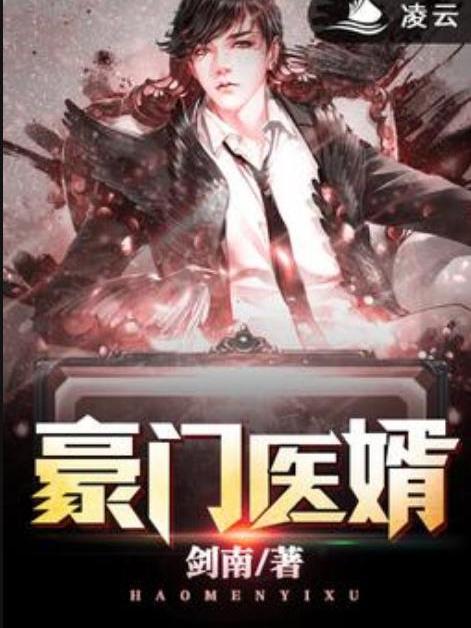 豪門醫婿(劍南所著小說) 豪門醫婿(劍南所著小說)