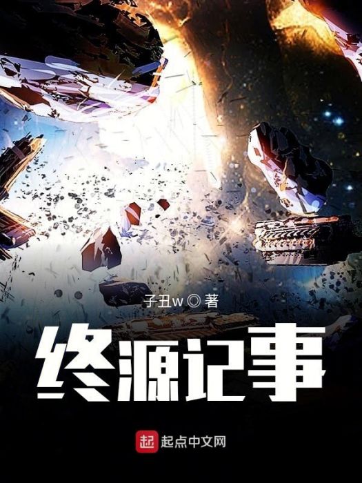 終源記事