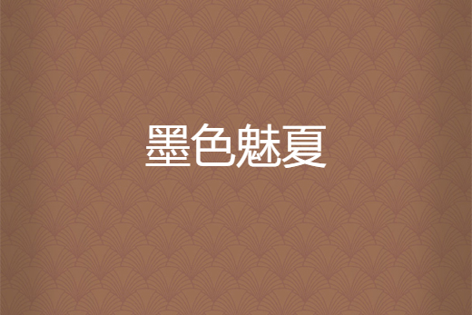 墨色魅夏