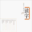 讀字 讀字