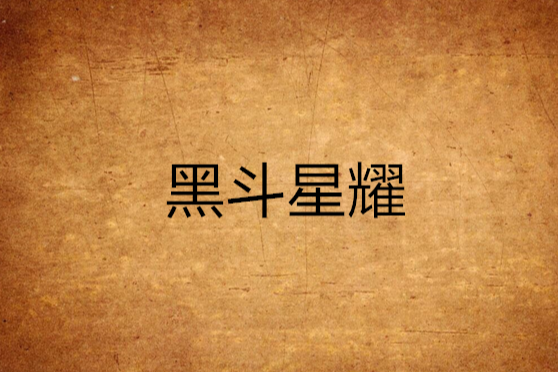 黑斗星耀 黑斗星耀