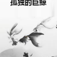 孤獨的巨鯨 孤獨的巨鯨