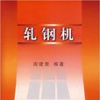 軋鋼機(冶金工業出版社出版圖書) 軋鋼機(冶金工業出版社出版圖書)