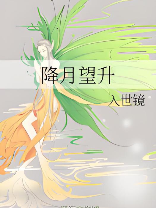 降月望升 降月望升