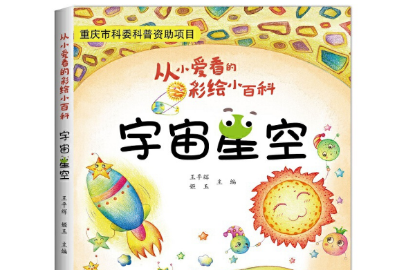 宇宙星空(2017年重慶出版社出版的圖書) 宇宙星空(2017年重慶出版社出版的圖書)