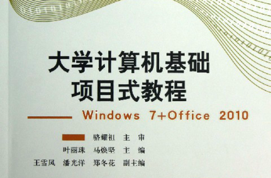 大學計算機基礎項目式教程-Windows 7+office 2010