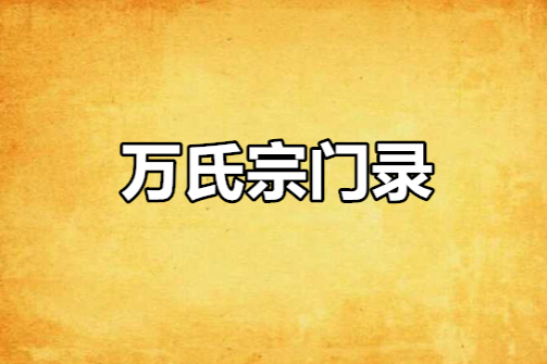 萬氏宗門錄 萬氏宗門錄