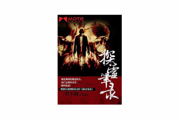 探靈筆錄(君不賤創作的懸疑網路小說) 探靈筆錄(君不賤創作的懸疑網路小說)