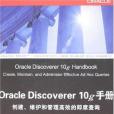 Oracle Discoverer 10g手冊 Oracle Discoverer 10g手冊