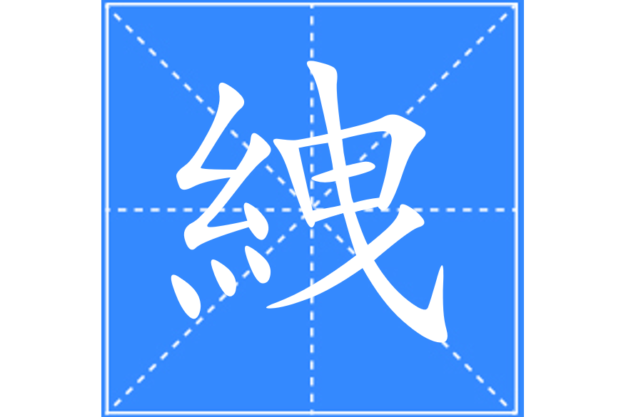 絏 絏