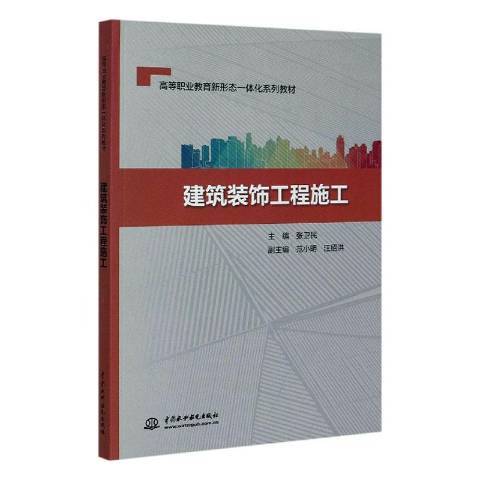 建築裝飾工程施工(2020年中國水利水電出版社出版的圖書)