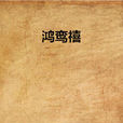 鴻鸞禧(張愛玲短篇小說) 鴻鸞禧(張愛玲短篇小說)
