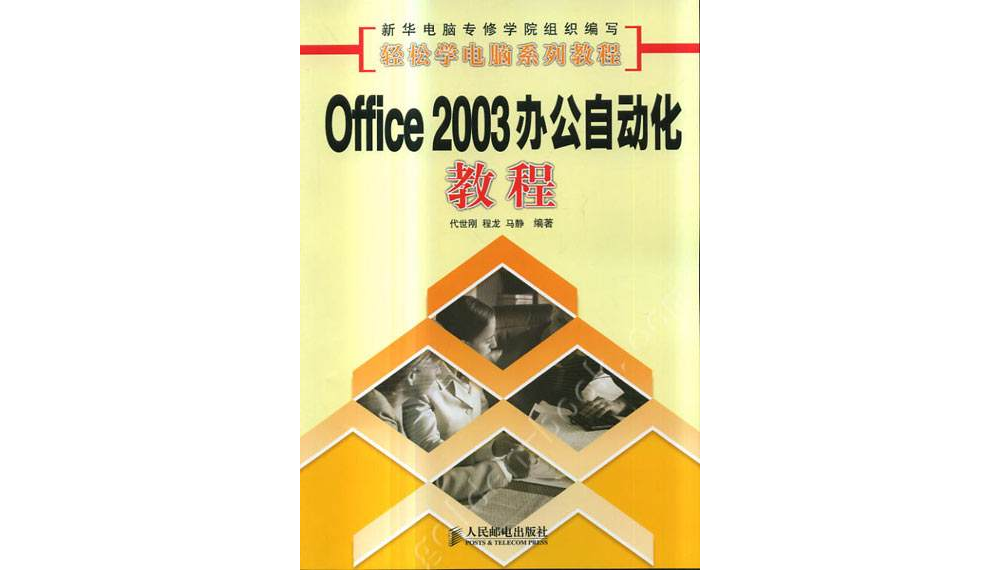 計算機辦公自動化教程Office2003