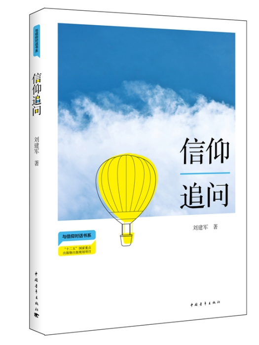 信仰追問 信仰追問