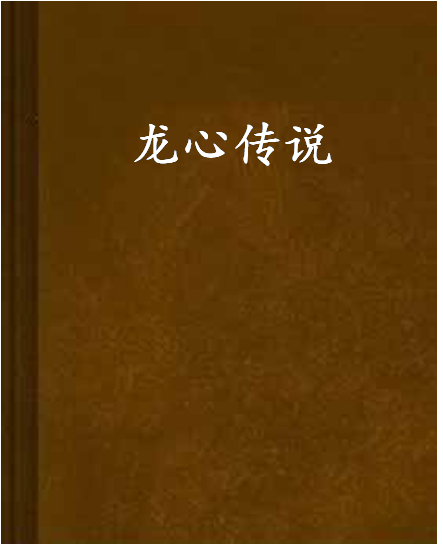 龍心傳說 龍心傳說