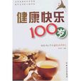 健康快樂100歲 健康快樂100歲