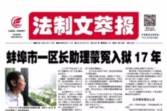 法制文萃報 法制文萃報