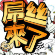 屌絲來了 屌絲來了