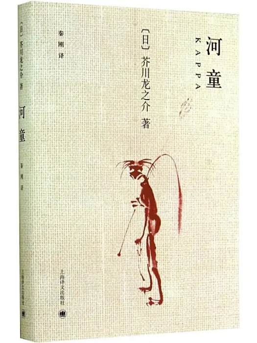 河童(2014年上海譯文出版社出版的圖書) 河童(2014年上海譯文出版社出版的圖書)