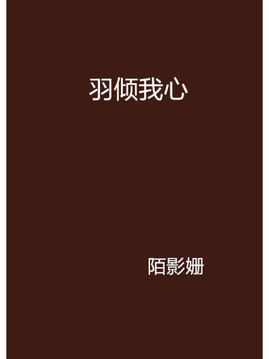 羽傾我心(小說) 羽傾我心(小說)
