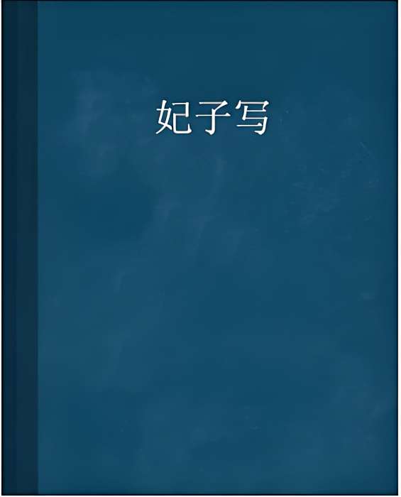 妃子寫 妃子寫