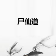 屍仙道 屍仙道