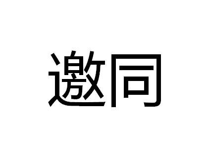 邀同 邀同