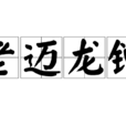 老邁龍鐘 老邁龍鐘