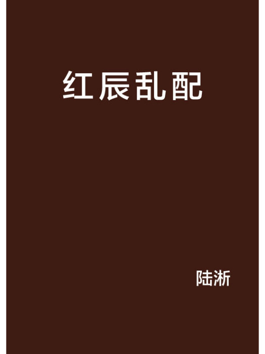 紅辰亂配 紅辰亂配