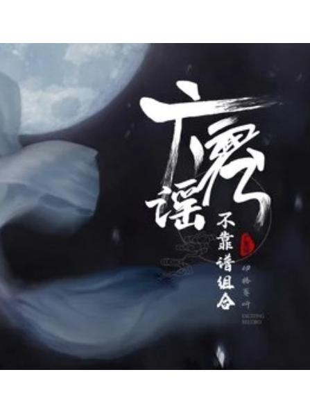 廣寒謠 廣寒謠