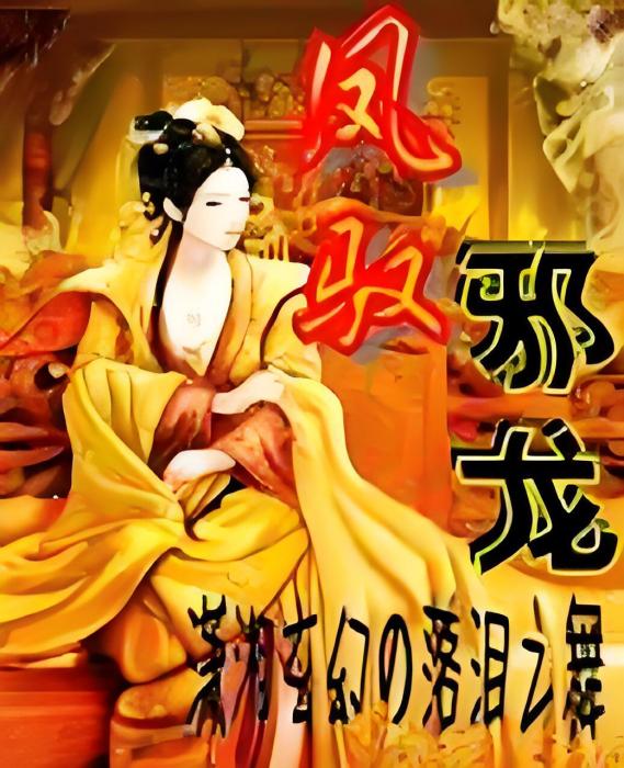 鳳馭邪龍 鳳馭邪龍