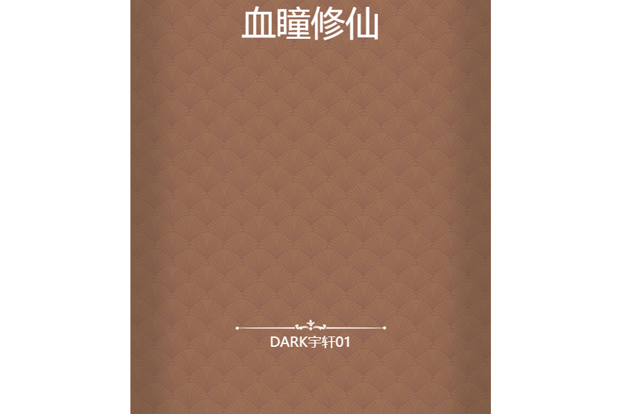 血瞳修仙 血瞳修仙