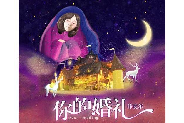 你的婚禮(菲麥爾演唱歌曲) 你的婚禮(菲麥爾演唱歌曲)