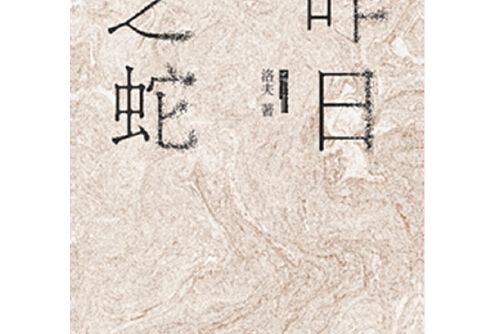 昨日之蛇 昨日之蛇
