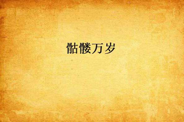 骷髏萬歲 骷髏萬歲