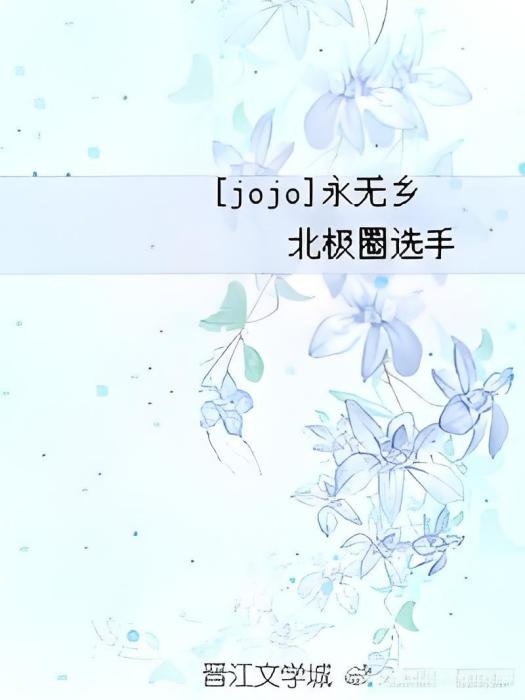 [JOJO]永無鄉