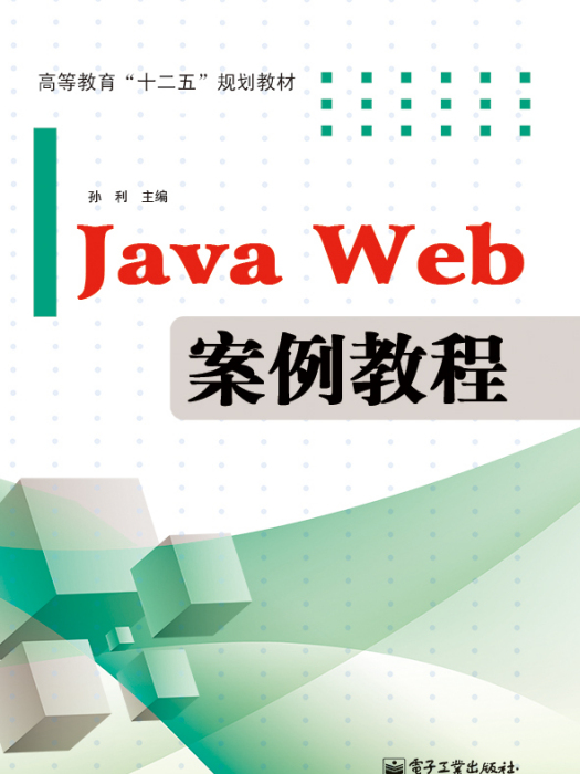 JavaWeb案例教程 JavaWeb案例教程
