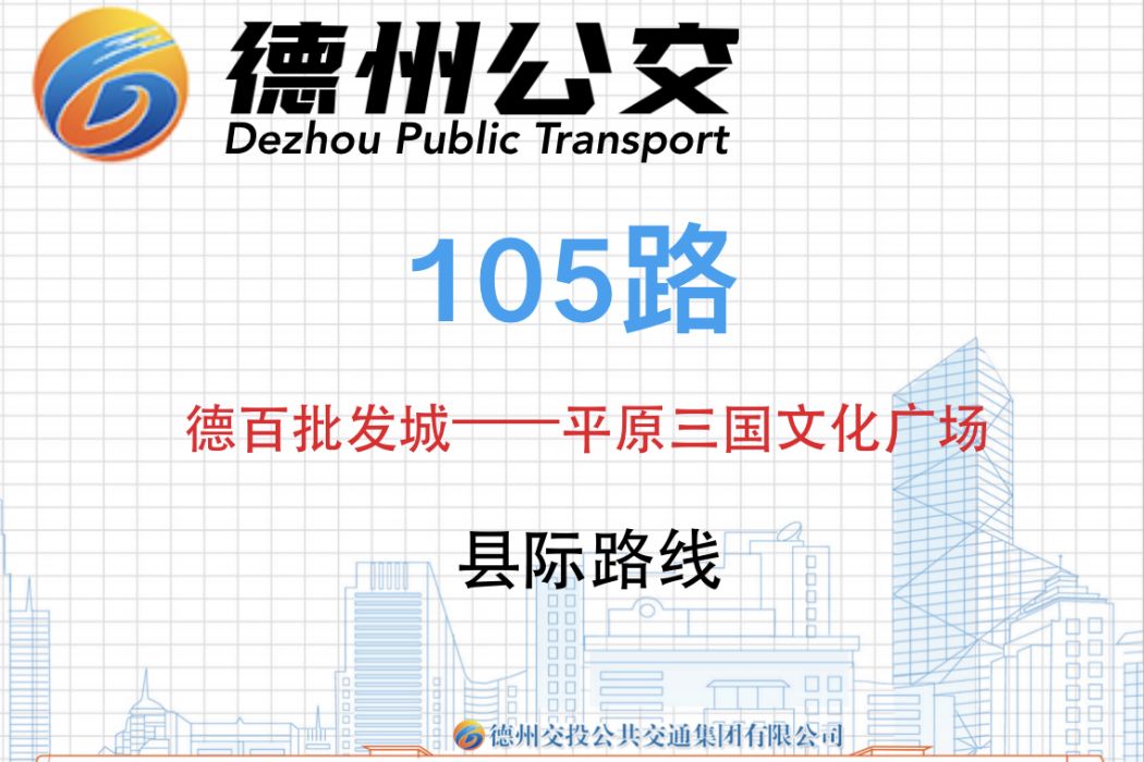 德州公交105路 德州公交105路