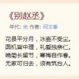 別趙丞 別趙丞
