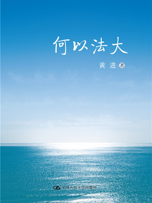 何以法大 何以法大