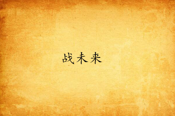 戰未來 戰未來