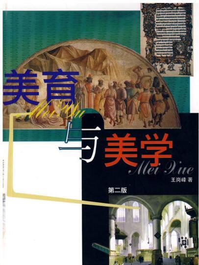 美育與美學 美育與美學