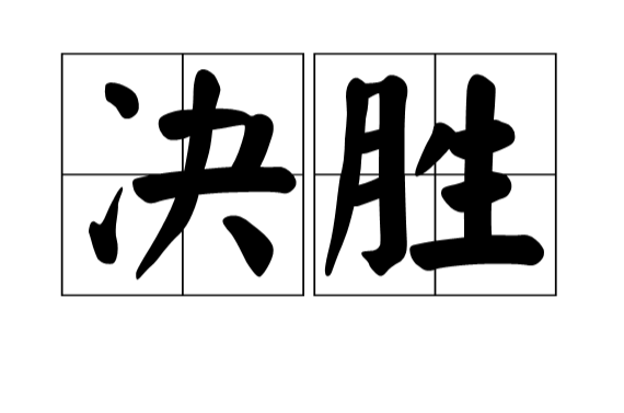 決勝(漢語詞語)
