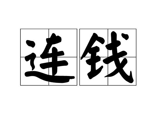 連錢 連錢