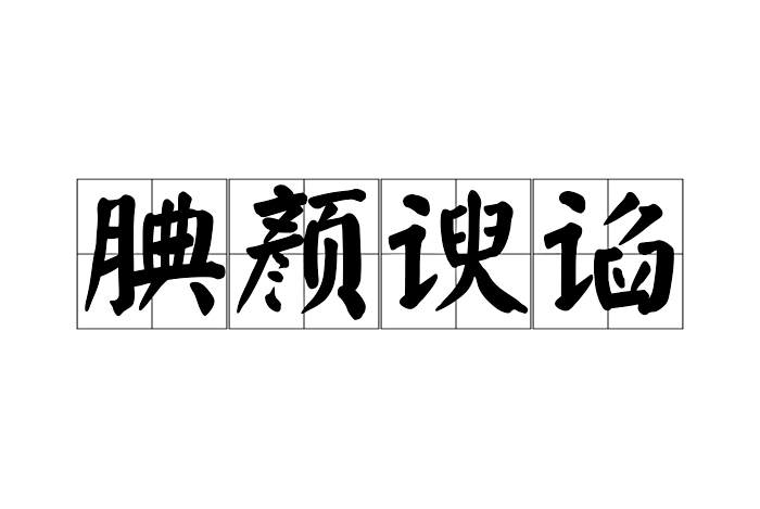 腆顏諛諂