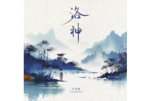 洛神(尹昔眠演唱歌曲) 洛神(尹昔眠演唱歌曲)